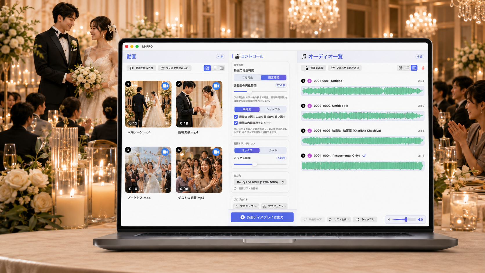 結婚式会場で使う M-PRO の日文インターフェース
