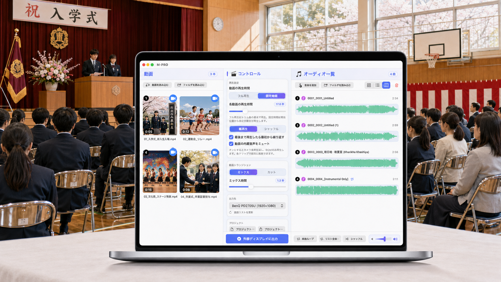 学校行事で利用する M-PRO