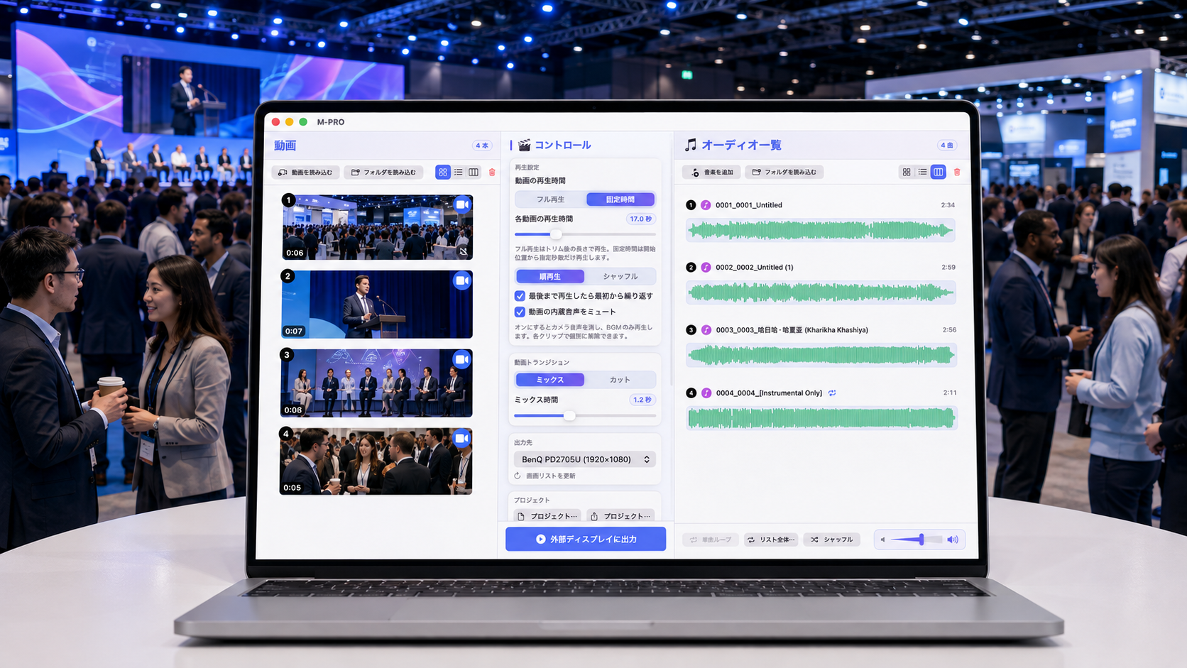 国際展示会で利用する M-PRO